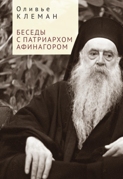 Оливье Клеман - Беседы с патриархом Афинагором