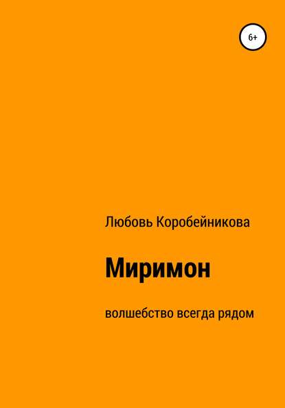 Любовь Николаевна Коробейникова — Миримон