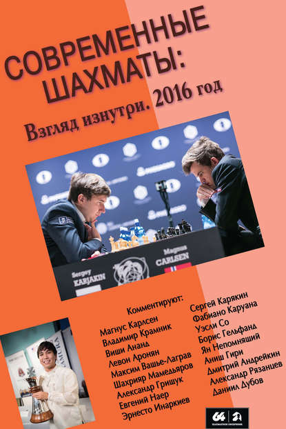 Сборник - Современные шахматы: взгляд изнутри. 2016 год