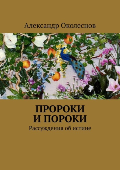 

Пророки и пороки. Рассуждения об истине