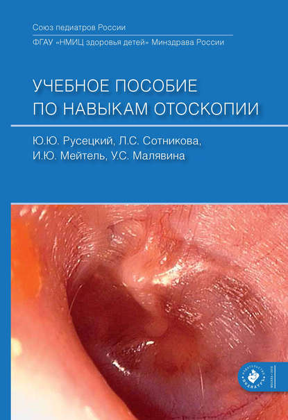 

Учебное пособие по навыкам отоскопии