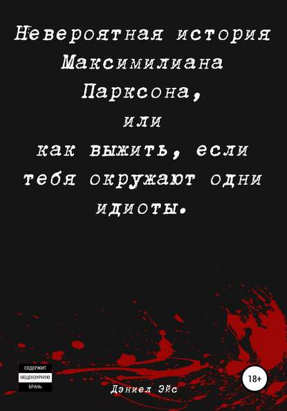 

Невероятная история Максимилиана Парксона, или Как выжить, если тебя окружают одни идиоты