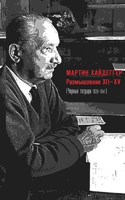 Мартин Хайдеггер - Размышления XII–XV (Черные тетради 1939–1941)