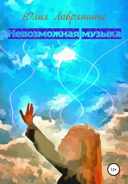

Невозможная музыка