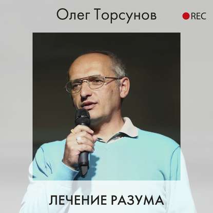 Лечение разума (Олег Торсунов). 2020г. 