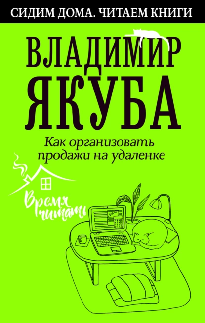 Обложка книги Как организовать продажи на удаленке, Владимир Якуба