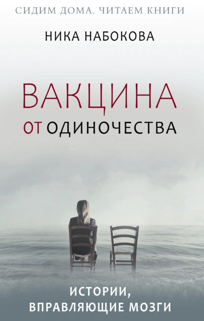 Обложка книги Вакцина от одиночества. Истории, вправляющие мозги + курс в подарок!, Ника Набокова