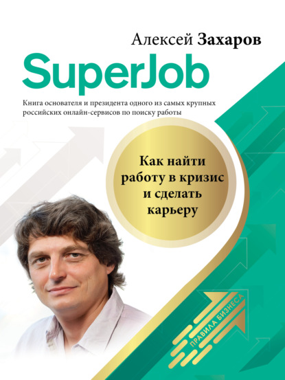 Алексей Николаевич Захаров - Superjob. Как найти работу в кризис и сделать карьеру