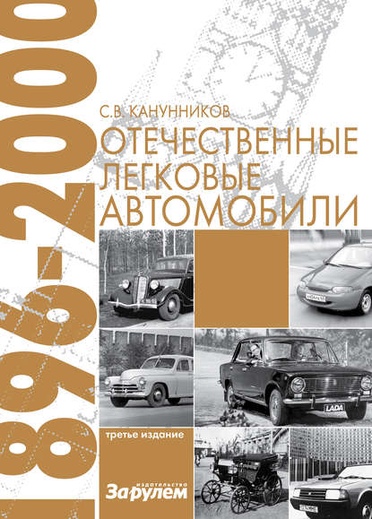 Сергей Канунников — Отечественные легковые автомобили. 1896–2000 гг.