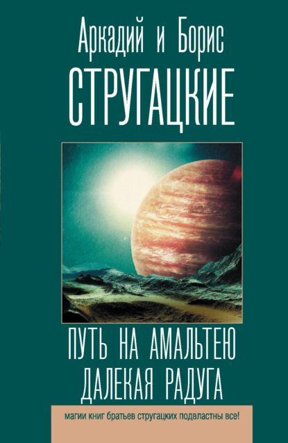 

Путь на Амальтею. Далекая Радуга