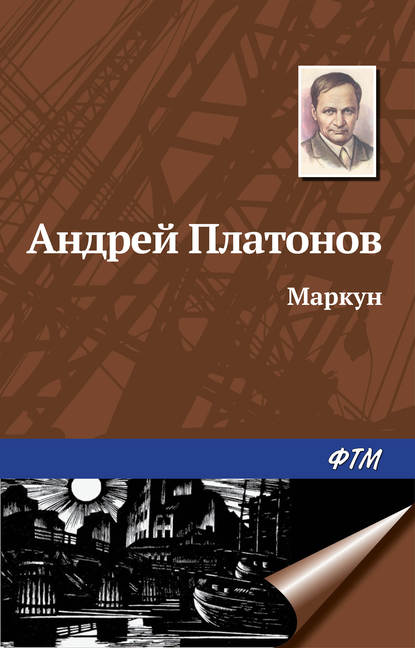 Андрей Платонов — Маркун