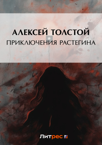 Алексей Толстой — Приключения Растегина