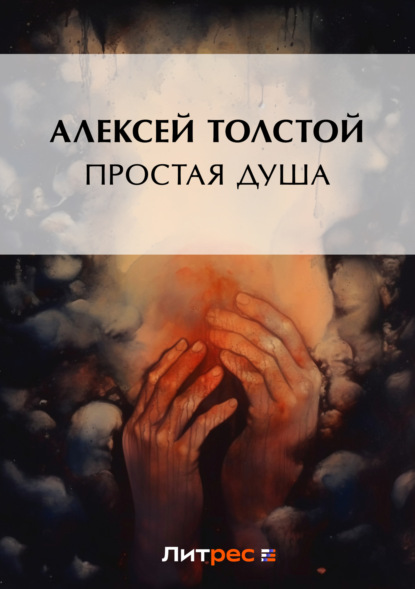 Алексей Толстой — Простая душа