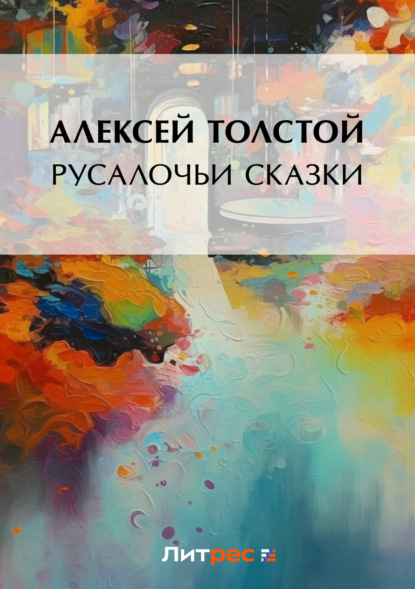 Алексей Толстой — Русалочьи сказки