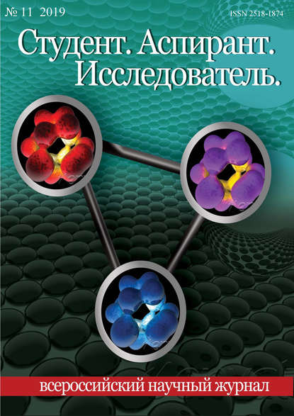 Студент. Аспирант. Исследователь №11/2019