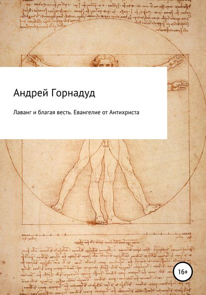 Андрей Николаевич Горнадуд Лаванг и благая весть. Евангелие от Антихриста