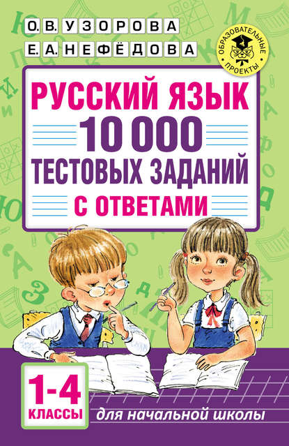 О. В. Узорова - Русский язык. 10 000 тестовых заданий с ответами. 1–4 классы