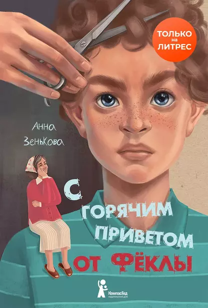 Обложка книги С горячим приветом от Фёклы, Анна Зенькова