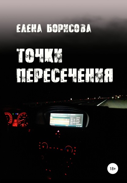 

Точки пересечения