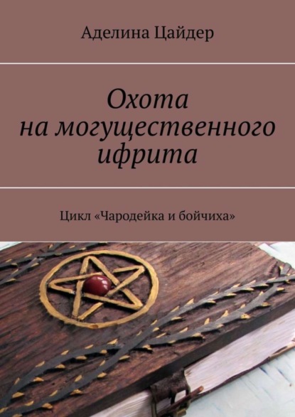 Аделина Цайдер — Охота на могущественного ифрита. Цикл «Чародейка и бойчиха»