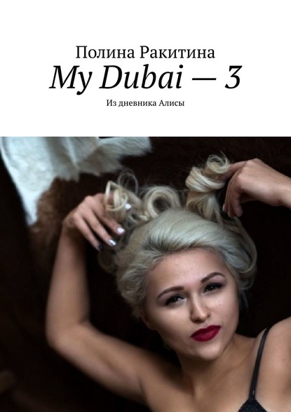 Полина Ракитина - My Dubai – 3. Из дневника Алисы