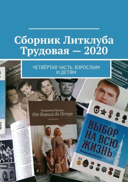 Владимир Борисович Броудо - Сборник Литклуба Трудовая – 2020. Четвёртая часть. Взрослым и детям