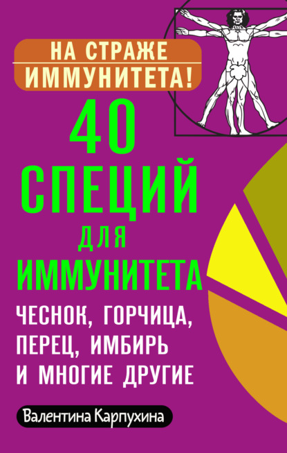 Виктория Владимировна Карпухина - 40 специй для иммунитета: чеснок, горчица, перец, имбирь и многие другие!