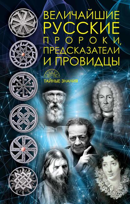 Группа авторов - Величайшие русские пророки, предсказатели, провидцы