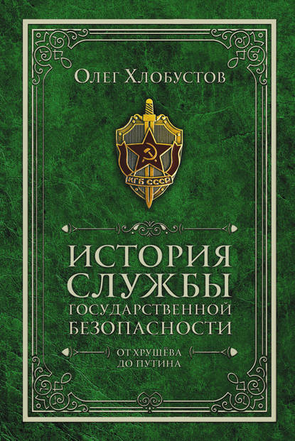 История службы государственной безопасности. От Хрущёва до Путина : Олег Хлобустов