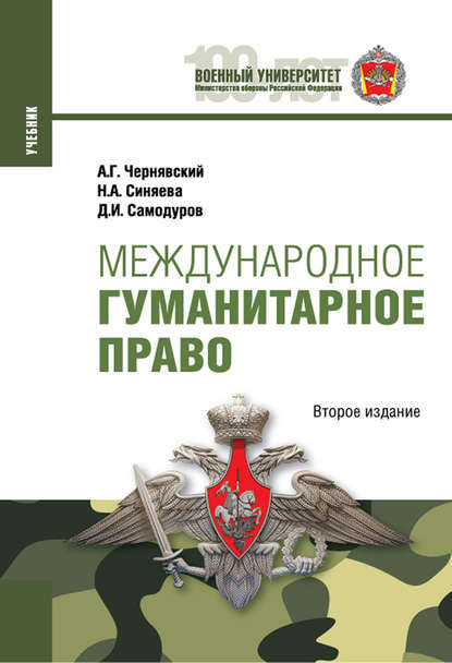 А. Г. Чернявский - Международное гуманитарное право. 2-е издание