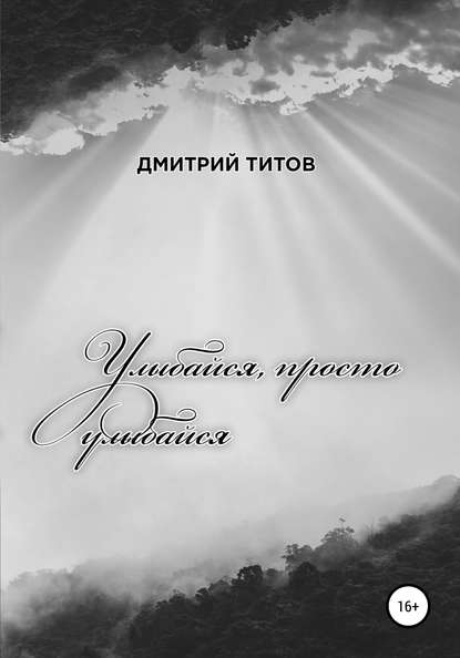 Дмитрий Александрович Титов — Улыбайся, просто улыбайся