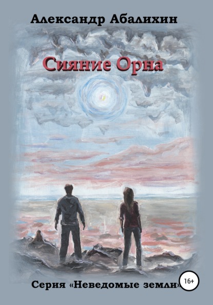 Сияние Орна (Александр Абалихин). 2009г. 