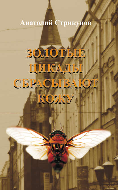 Анатолий Стрикунов — Золотые цикады сбрасывают кожу