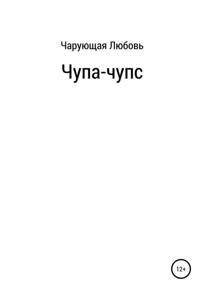 

Чупа-чупс