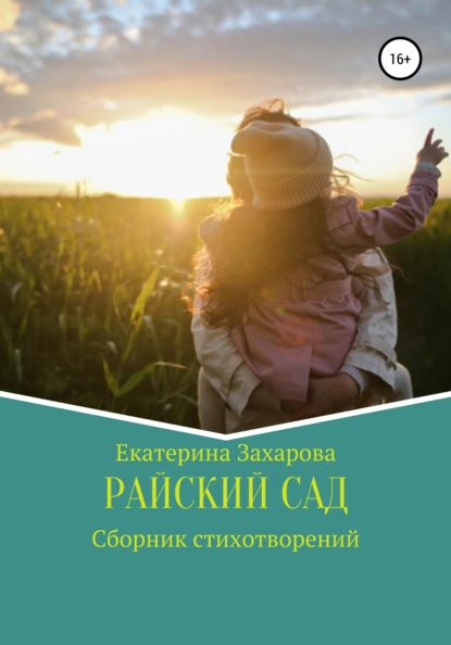 Обложка книги Райский сад. Сборник стихотворений, Екатерина Викторовна Захарова