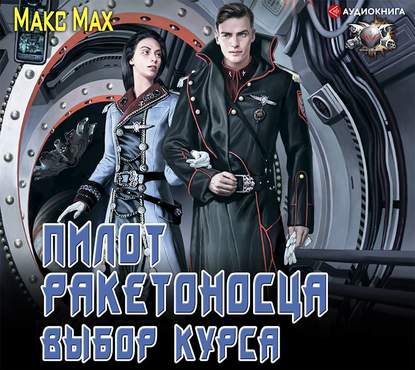 Макс Мах - Пилот ракетоносца. Выбор курса