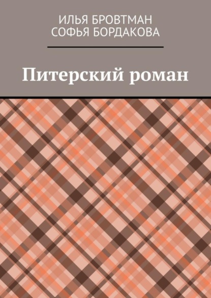 Илья Бровтман — Питерский роман