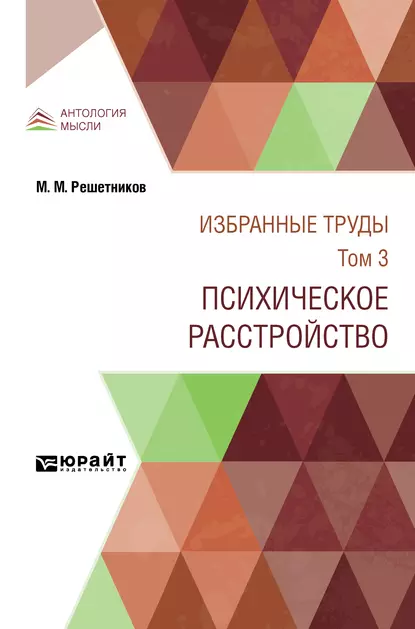 Обложка книги Избранные труды в 7 т. Том 3. Психическое расстройство 2-е изд., испр. и доп, Михаил Михайлович Решетников