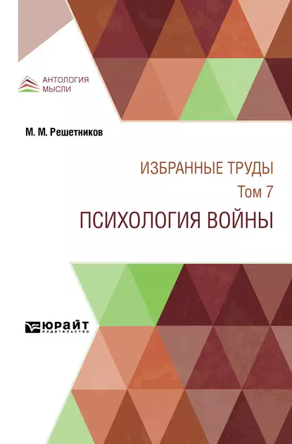 Обложка книги Избранные труды в 7 т. Том 7. Психология войны, Михаил Михайлович Решетников