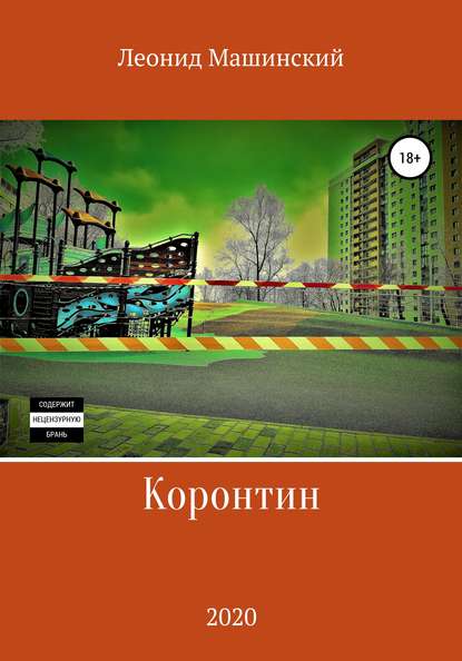 Леонид Александрович Машинский — Коронтин