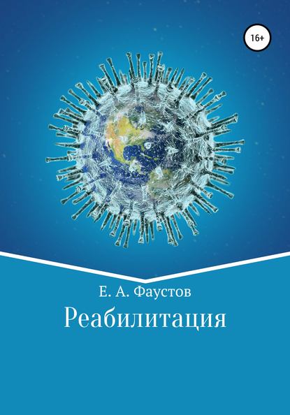 Реабилитация (Егор Андреевич Фаустов). 2020г. 