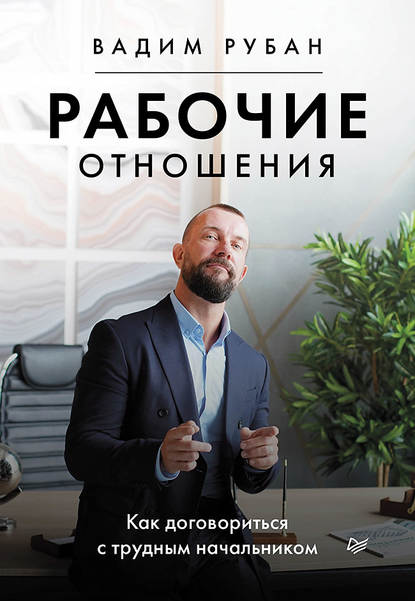 Вадим Рубан - Рабочие отношения. Как договориться с трудным начальником