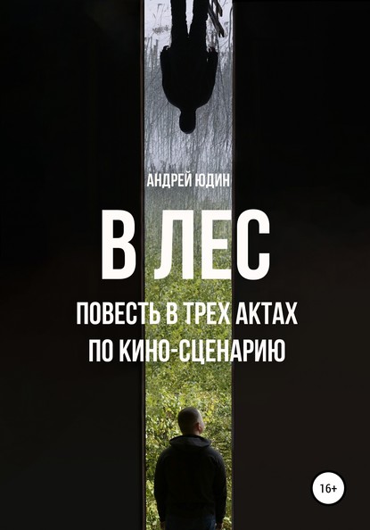 

В лес