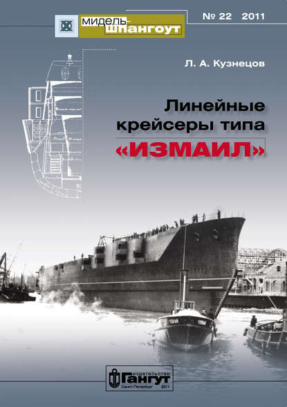 Леонид Кузнецов — «Мидель-Шпангоут» № 22 2011 г. Линейные крейсеры типа «Измаил»