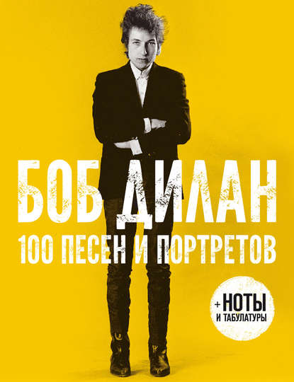 Боб Дилан - 100 песен и портретов