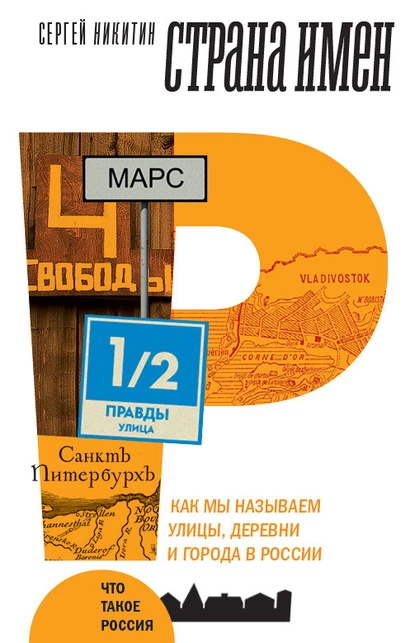 Обложка книги Страна имен. Как мы называем улицы, деревни и города в России, Сергей Александрович Никитин