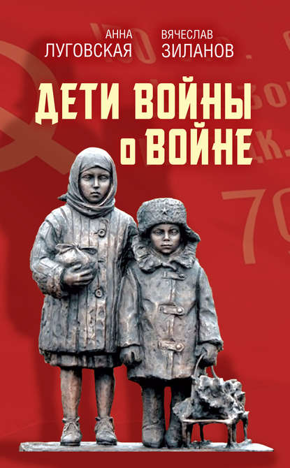 Сборник - Дети войны о войне
