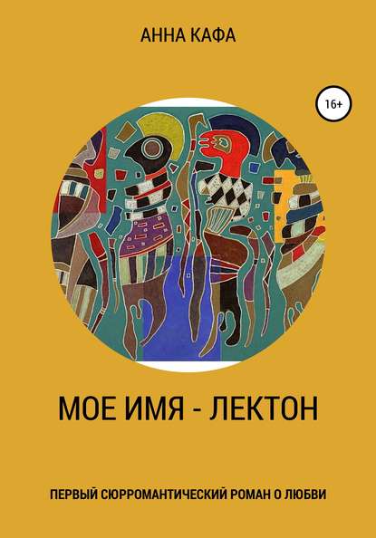 

Мое имя – Лектон