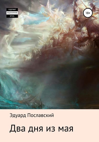 

Два дня из мая