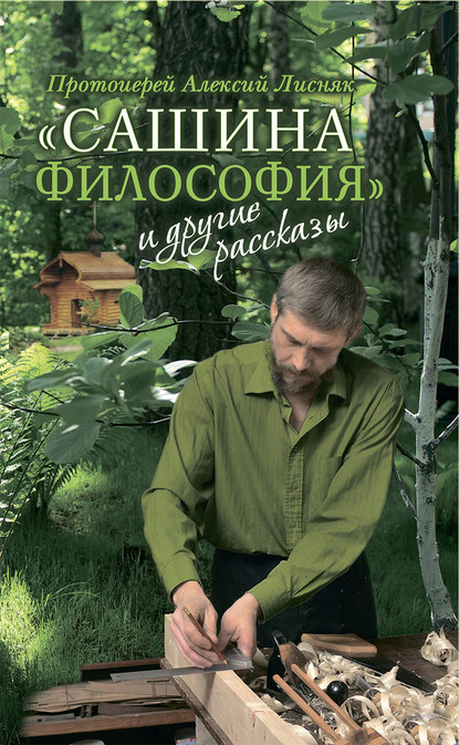 Алексей Александрович Лисняк - «Сашина философия» и другие рассказы